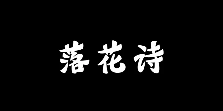 山海落花诗 95W-图片